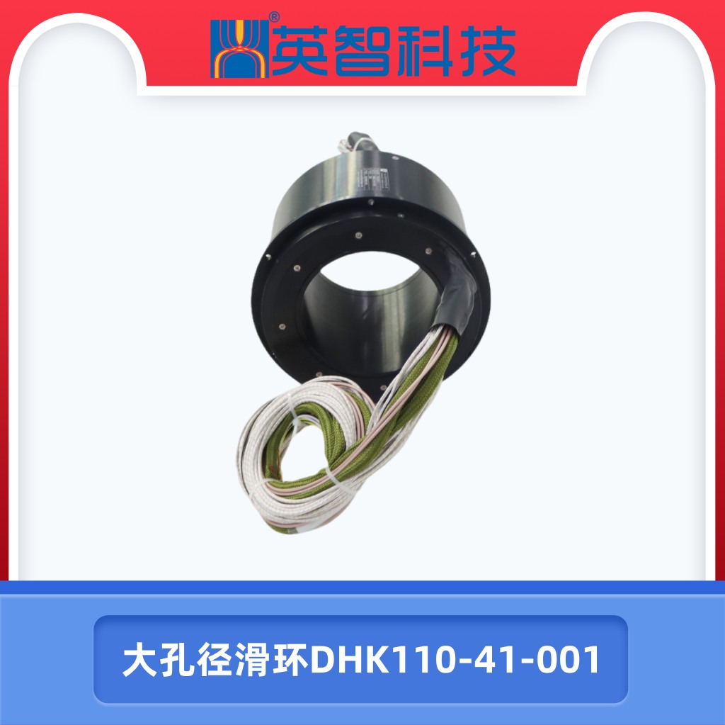 大孔徑滑環(huán)DHK110-41-001